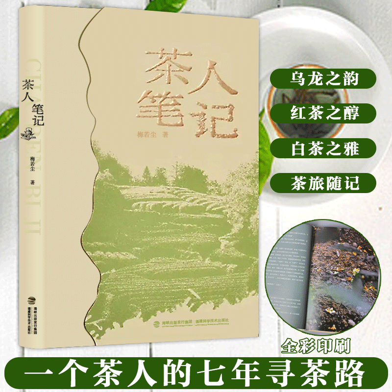 现货正版 茶人笔记 梅若尘著 福建茶闽茶 茶百科乌龙茶白茶红茶大红袍绿茶武夷岩茶 茶类的历史渊源 中国茶叶茶艺茶道大全入门
