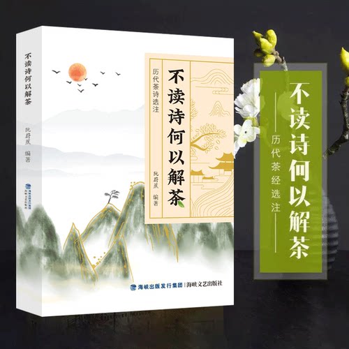 不读诗何以解茶精装正版阮蔚蕉