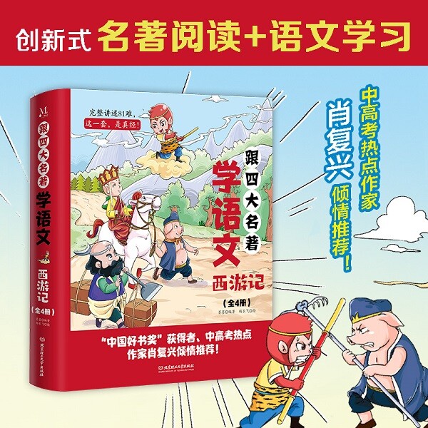 跟四大名著学语文 西游记 全4册 创新式名著阅读+语文学习 全彩漫画完整讲述81难全面把握语文考点中高考热点 中学教辅初中语文