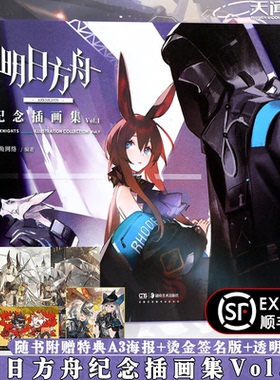 顺丰发货随书附赠特典明日方舟纪念插画集Vol1 画师立绘构图Arknights全彩透明明信片A3海报签名板专属定制礼品真爱博士收藏阿米娅