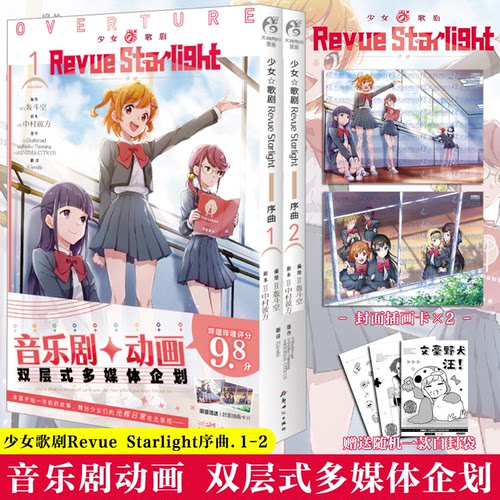 少女歌剧RevueStarlight序曲