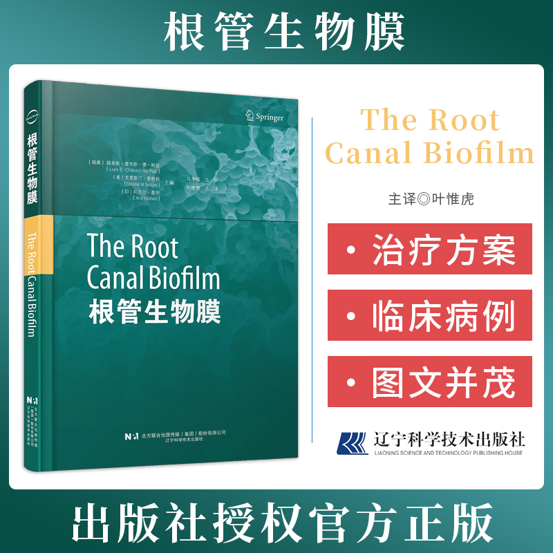 正版 根管生物膜 叶惟虎 牙髓感染治疗技术根管冲洗根管感染应对书 生物膜对抗菌药抗药性 根管解剖形态对生物膜消毒的影响