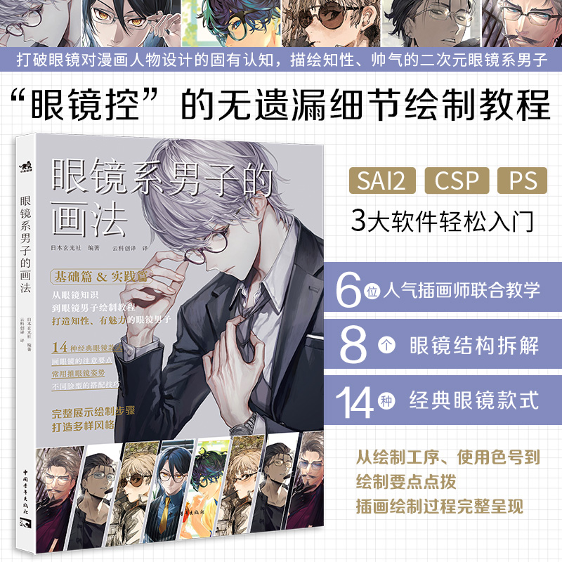 眼镜系男子的画法 6位高人气插画师联合创作 SAI2 CSP PS 3大软件汇集于书中男性漫画角色插画的绘制技巧二次元漫画插画板绘画