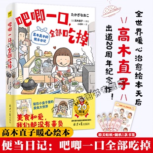 正版 吧唧一口 全部吃掉 高木直子的便当日记漫画实体新书 高木直子20周年纪念作品 暖心治愈绘本 便当日新手妈妈头两年遛娃日记