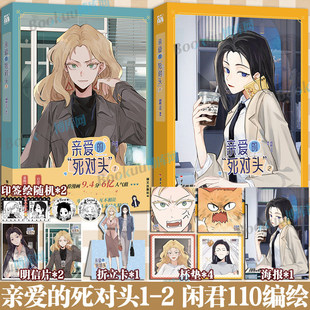 印签绘【赠精美周边】亲爱的死对头1+2漫画实体书全套 闲君110编绘原著小说改编 暴躁可爱母老虎沈傲晴x自恋高岭之花江雪 华文天下