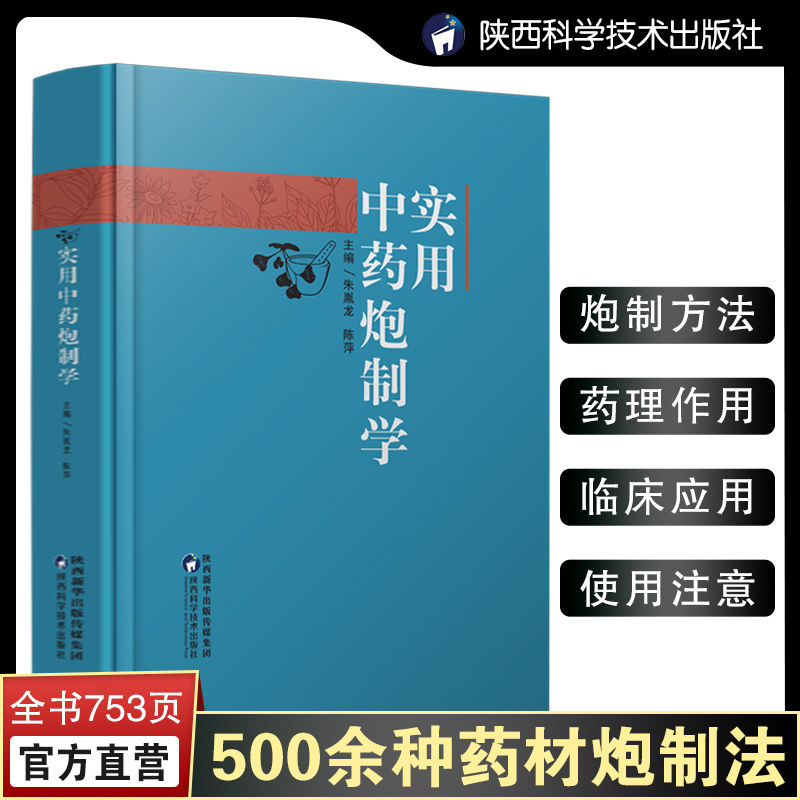 现货正版实用中药炮制学中药炮制发展简史炮制技术500余种药材炮制方法传统炮制图鉴药理作用临床应用质量要求贮藏与养护书籍