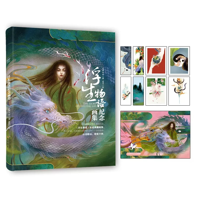 飞机盒包装 浮生物语纪念画集 裟椤双树著 鹿菏浮生物语完结典藏画集大画集册全套全集正版知音漫客水彩墨绘画艺术美术书籍