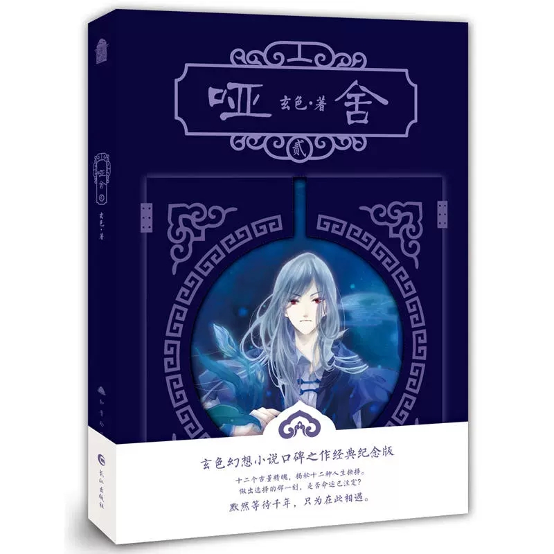 哑舍2新版 正版 玄色著 哑舍全套全集连载古风幻想青春文学小说浮生物语龙族守藏同类哑舍 知音