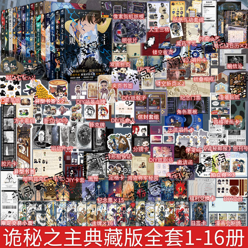 现货【赠豪华特典周边】诡秘之主典藏版1-16+官方设定集逐光者红祭司不死者旅行家无面人卷 爱潜水的乌贼小说实体书全套宿命之环