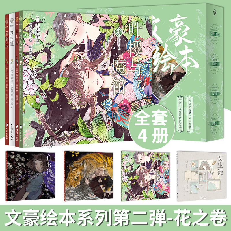 现货正版 文豪绘本 花之卷全套4册系列第二弹中岛敦 太宰治著 叶樱与魔笛山月记女生徒鱼服记原型是乙女的书架 力潮文创