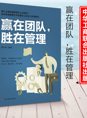 赢在团队，胜在管理 程学友 著 团队业绩的提高是怎么实现的？其本质是管理方式和理念上的合力作用使然书籍 中华工商联合出版社