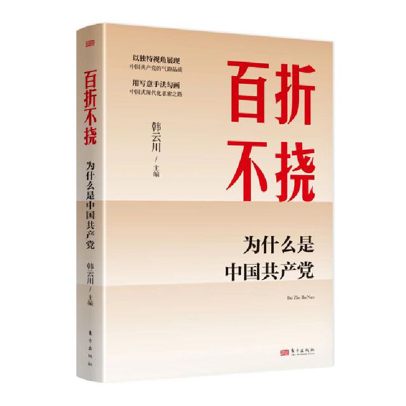 百折不挠 为什么是中国共产党 韩云川 中国共产党精神气质和独特优势 党员干部深情回望中国共产党百折不挠的奋斗史 东方出版社