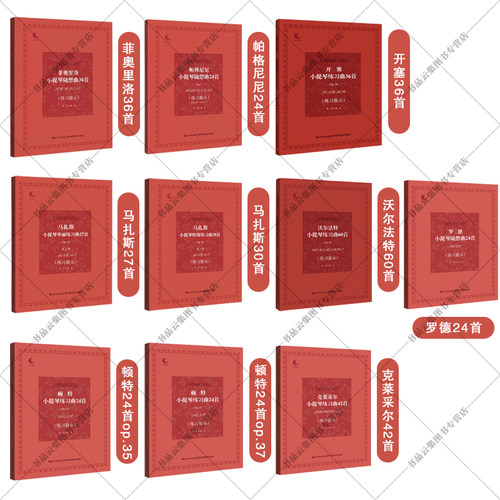 可任选 小提琴经典练习曲系列 帕格尼尼沃尔法特罗德菲奥里洛马扎斯开塞顿特克莱采尔音乐考级指导儿童成人中级小提琴基础教材教程