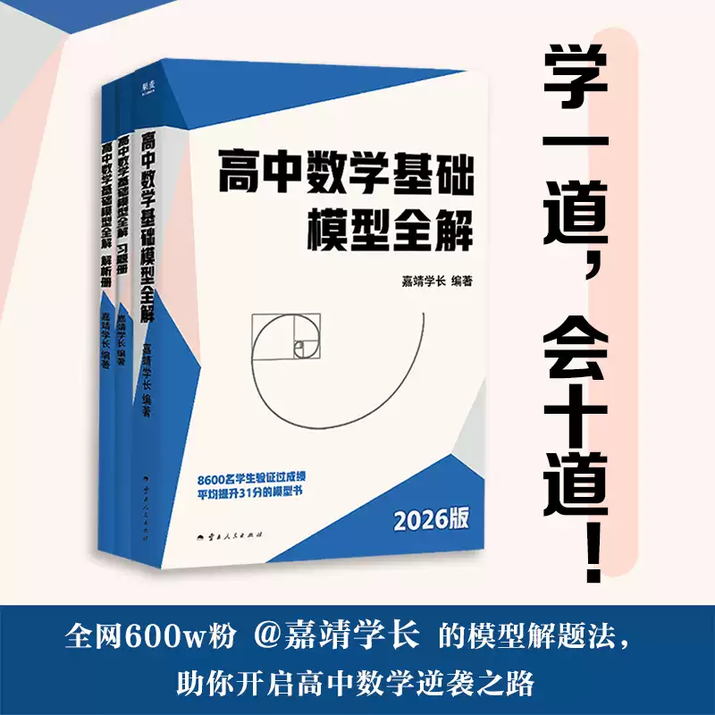 现货【抖音同款】高中数学基础模型全解嘉靖学长2026版600w粉丝清华学长的模型解题法书帮助中低分段学生数学短期逆袭高中数学教辅