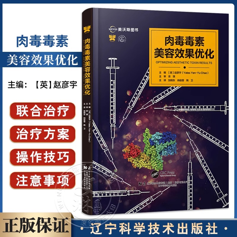 现货正版 肉毒毒素美容效果优化 美容与激光疗法系列丛书 赵彦宇 主编 注射用肉毒毒素及其美容应用等 整形美容辽宁科学技术出版社