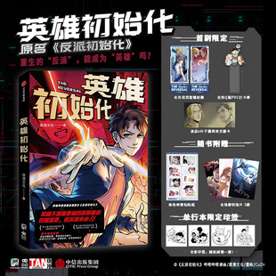 【首刷限定镭射票+打卡棒+光栅卡】英雄初始化 唐漫文化 原名反派初始化哔哩哔哩B站漫画人气原创国漫文学正版书籍小说 中信出版社