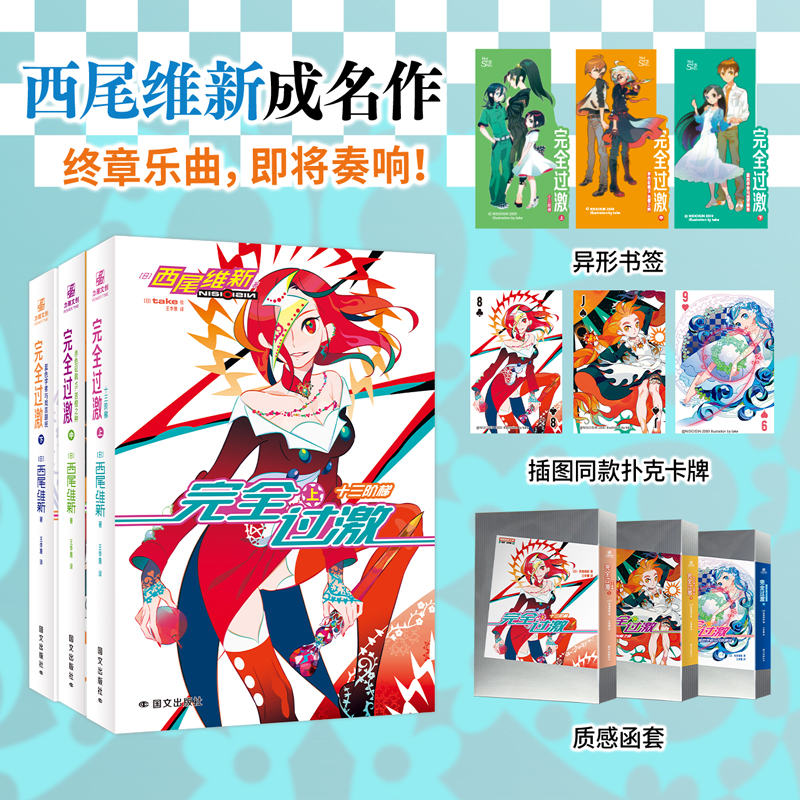 正版 完全过激上中下全套3册 西尾维新日本轻推理小说戏言系列第六弹 十三阶梯赤色征裁vs.苦橙之种蓝色学者与戏言跟班小说实体书