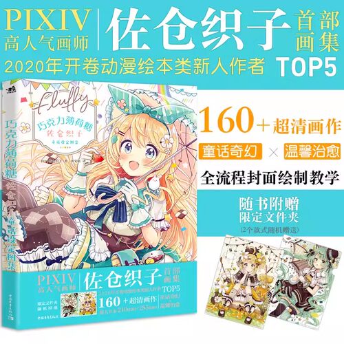 官方正版现货巧克力薄荷糖:佐仓织子童话设定图集Pixiv热门画师超人气漫画技法萌系绘画二次元画集插画原创角色绘画入门自学零基础