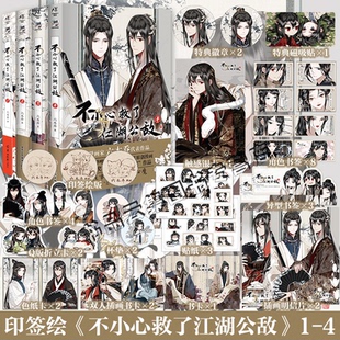 六木乔著 印签绘 不小心救了江湖公敌1234全套4册未完结 正版 哔哩哔哩原创漫画实体书小说天闻角川5未出 赠精美周边