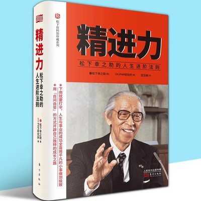 现货正版 精进力：松下幸之助的人生进阶法则（精装）松下幸之助（著）管理创业企业与企业家 生产与运作管理书籍 东方出版社