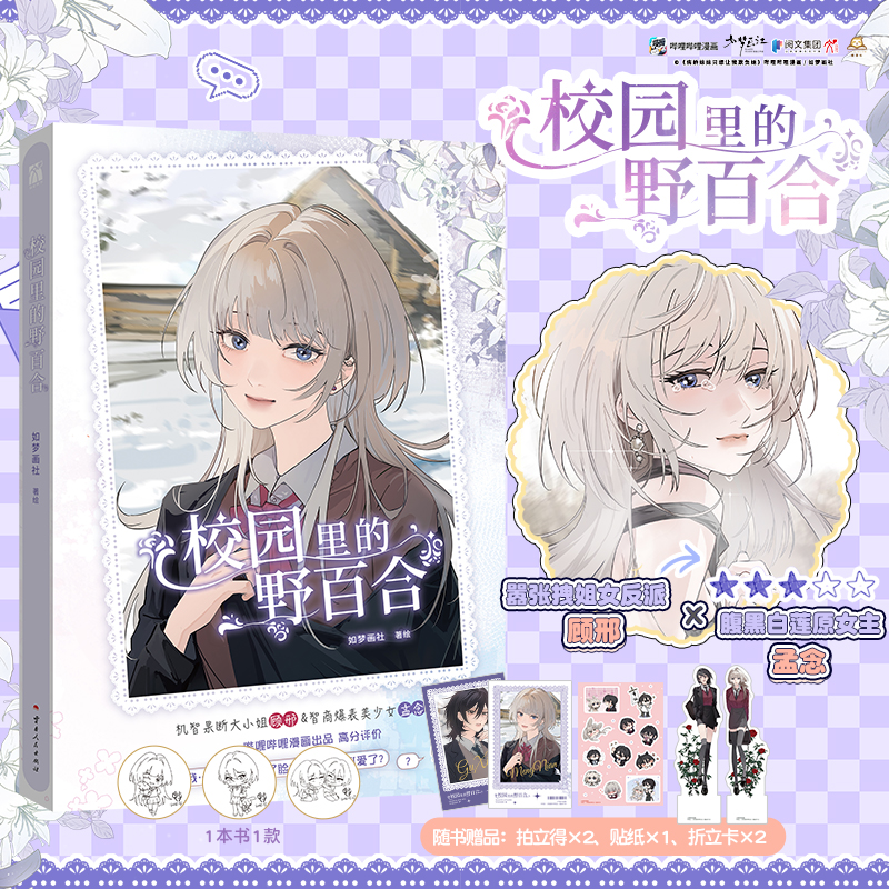 印签绘版【赠拍立得+贴纸+折立卡】校园里的野百合 如梦画社著绘 原名病娇妹妹只想让我欺负她漫画实体书单行本顾邢孟念 华文天下