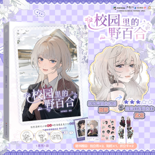 折立卡 校园里 野百合 印签绘版 原名病娇妹妹只想让我欺负她漫画实体书单行本顾邢孟念 贴纸 如梦画社著绘 华文天下 赠拍立得
