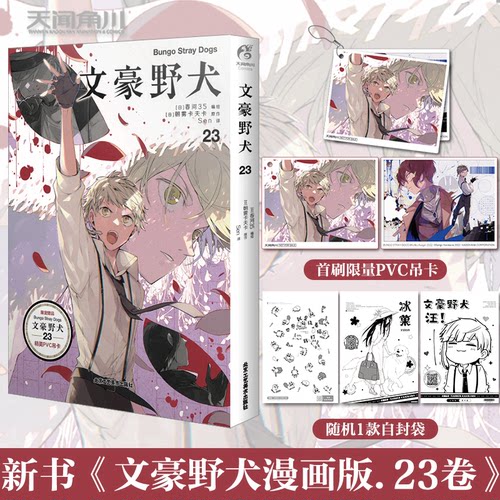 文豪野犬.23漫画实体书天闻角川