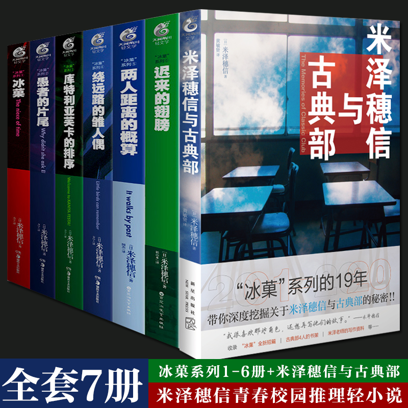 现货正版 米泽穗信冰菓系列小说全套1-6册+米泽穗信与古典部套装冰果小说两人距离的概算日本青春校园侦探悬疑推理轻小说天闻角川