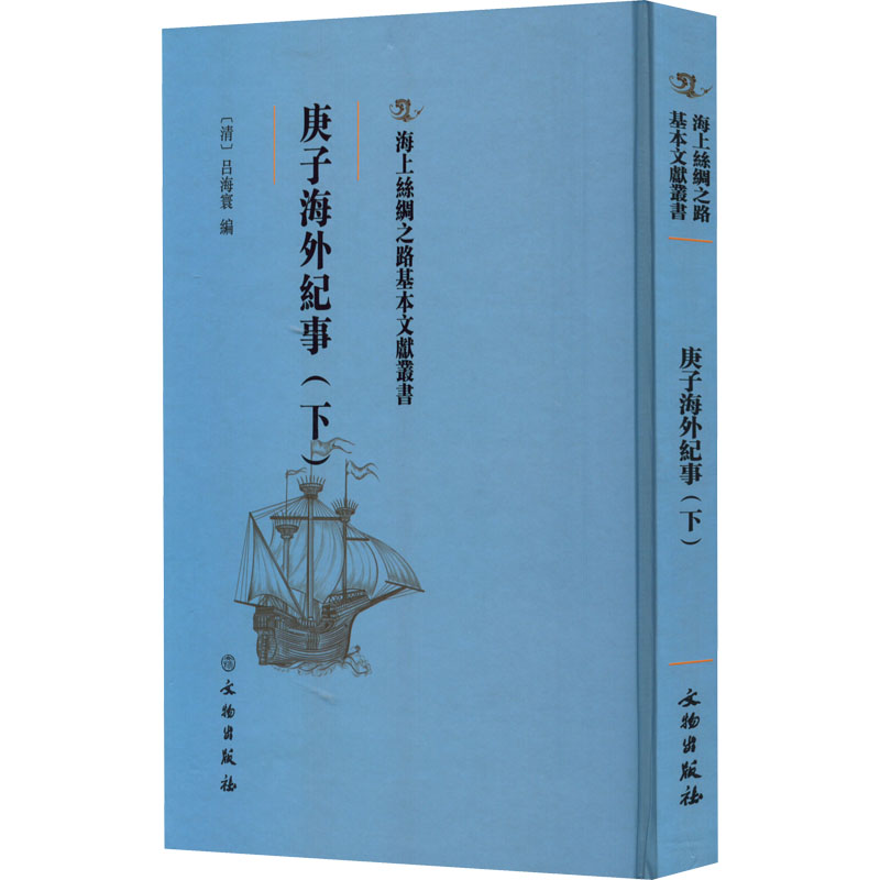 庚子海外纪事(下)文物出版社