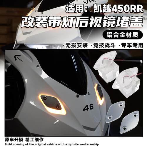 适用凯越450RR 改装后照镜堵盖带方向灯装饰铝合金后照镜移除配件