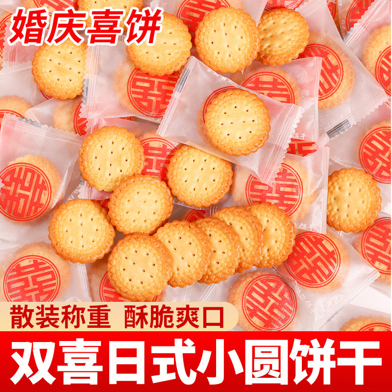 囍字日式海盐喜饼结婚订婚喜糖小圆饼干婚庆专用散装伴手礼批发