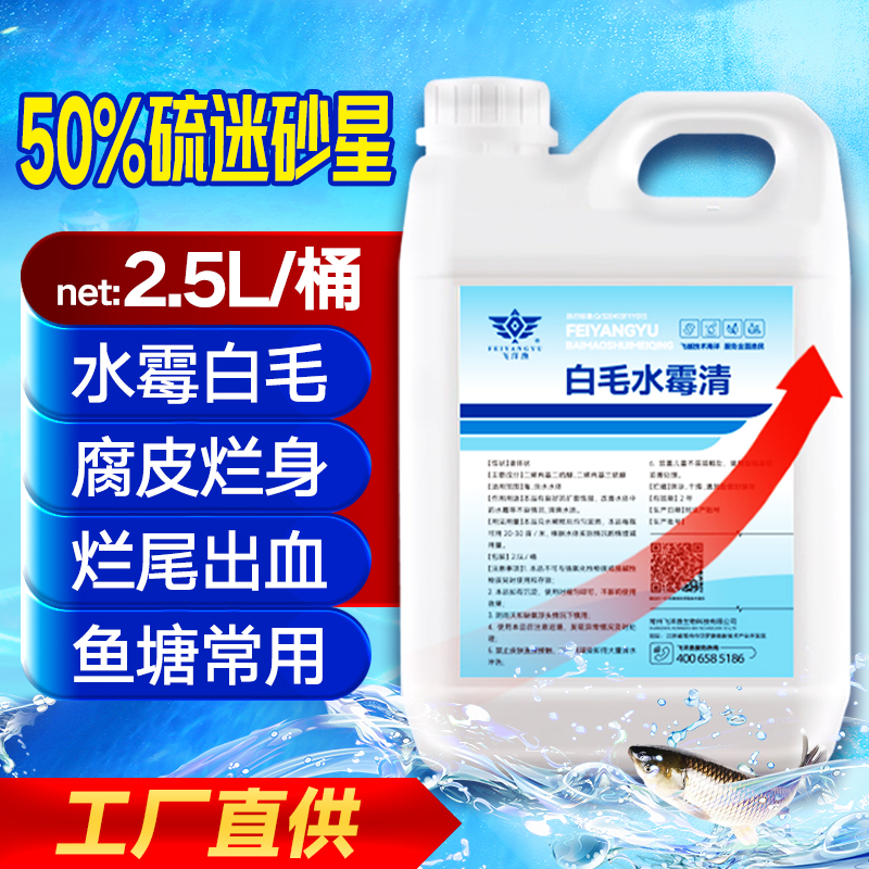 硫醚沙星水产养殖鱼塘水霉白毛净