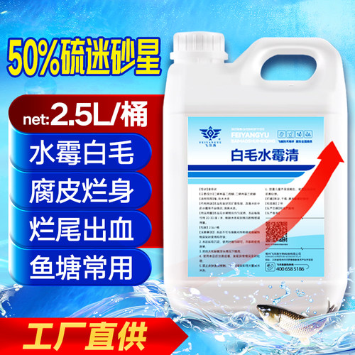 硫醚沙星水产养殖鱼塘水霉白毛净