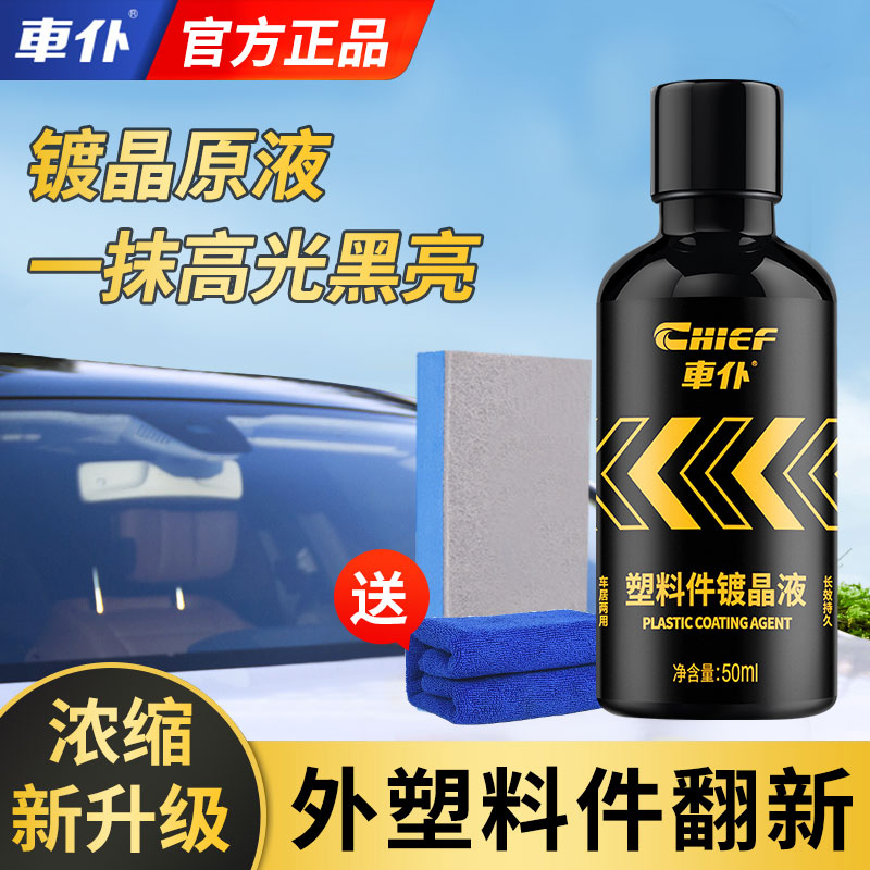 车仆外饰塑料翻新还原剂除黄修复