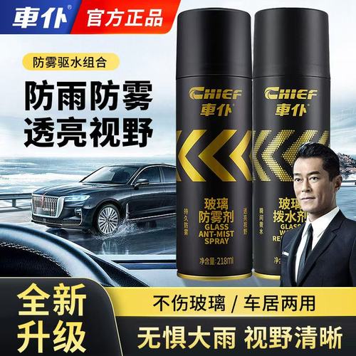 车仆车内除雾剂长效驱水防雨剂