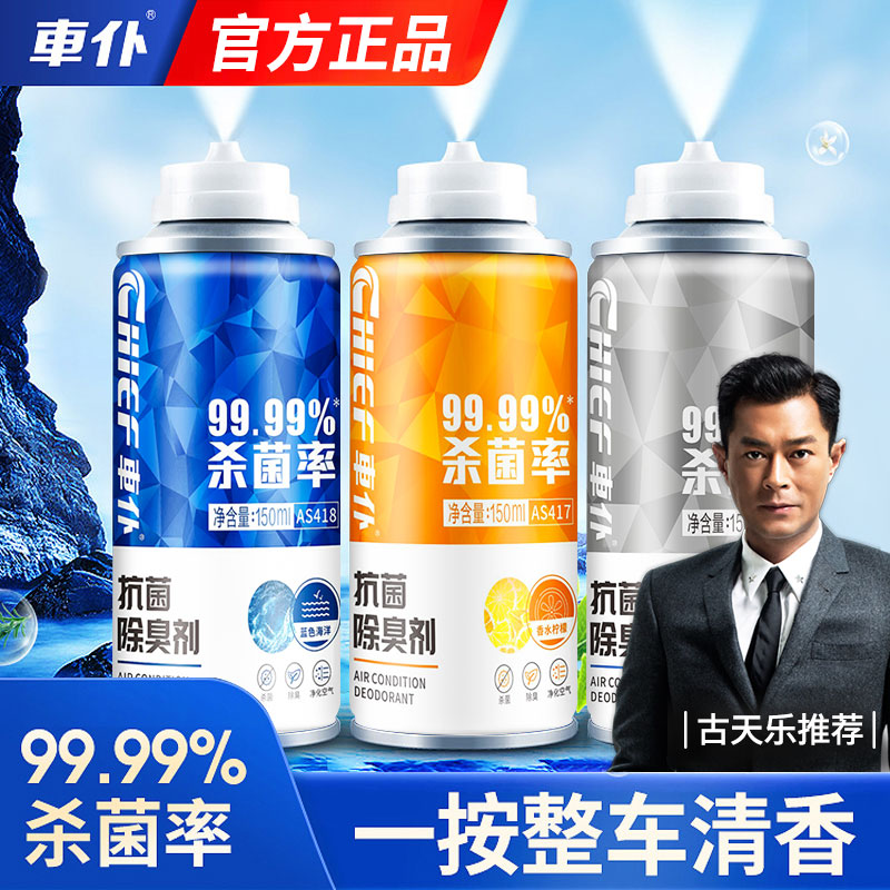 车仆汽车空调杀菌除臭剂