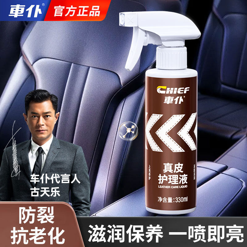 车仆真皮内饰座椅护理保养液
