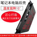 TX7蓝天N96磨具火影D9 温度猛降10度 隐形支架CPU显卡散热降温 笔记本电脑后盖神州D壳改装 适用神舟TX9 TX8