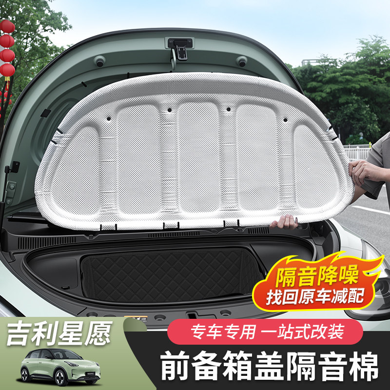 吉利星愿机盖隔音棉专用图片