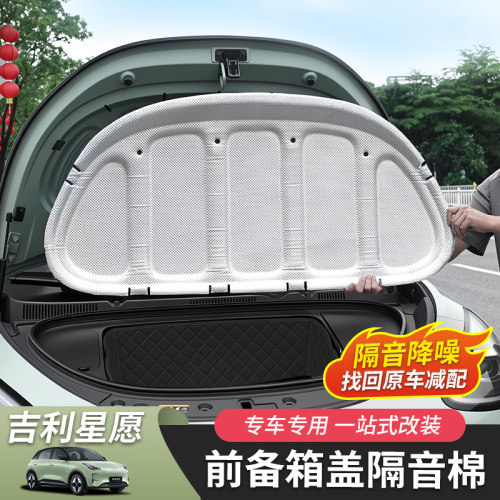 吉利星愿机盖隔音棉专用