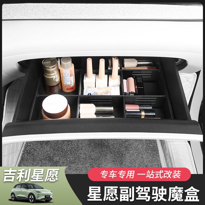 吉利星愿副驾驶收纳盒