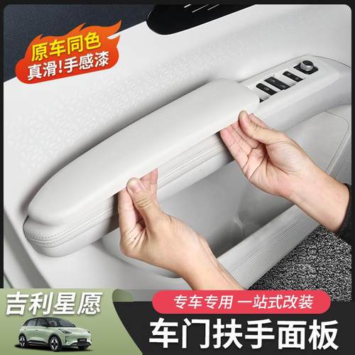 吉利星愿车门扶手面板ABS原车色