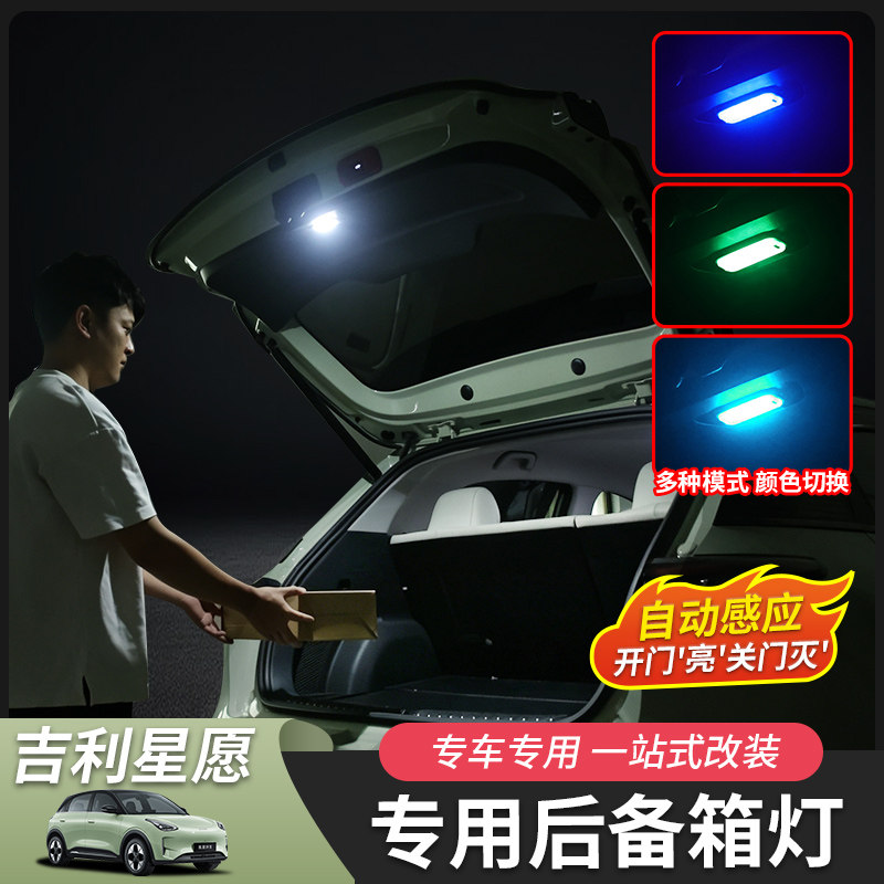 星愿后备箱灯自动亮七彩