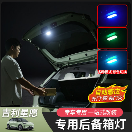 星愿后备箱灯自动亮七彩