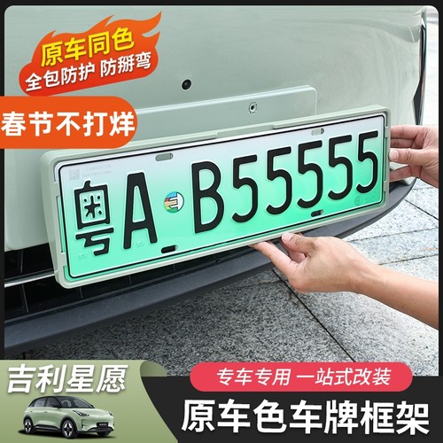 吉利星愿车牌框专用原车色