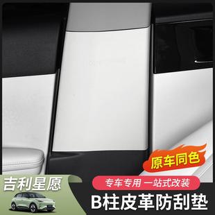 配件专用防护垫 适用于吉利星愿B柱防刮垫保护垫内饰汽车用品改装