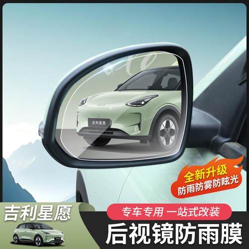 吉利星愿后视镜防雨膜专用
