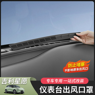 适用26款 用品配件 吉利星愿仪表台中控台出风口罩内饰汽车用品改装