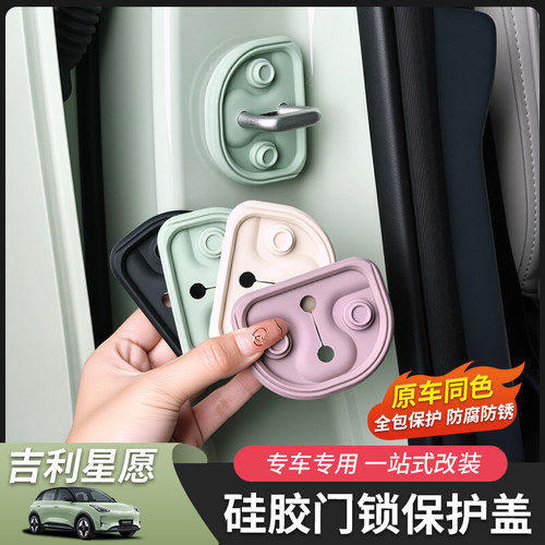 星愿门锁盖减震硅胶原车色