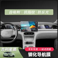 吉利星愿導(dǎo)航鋼化膜專用